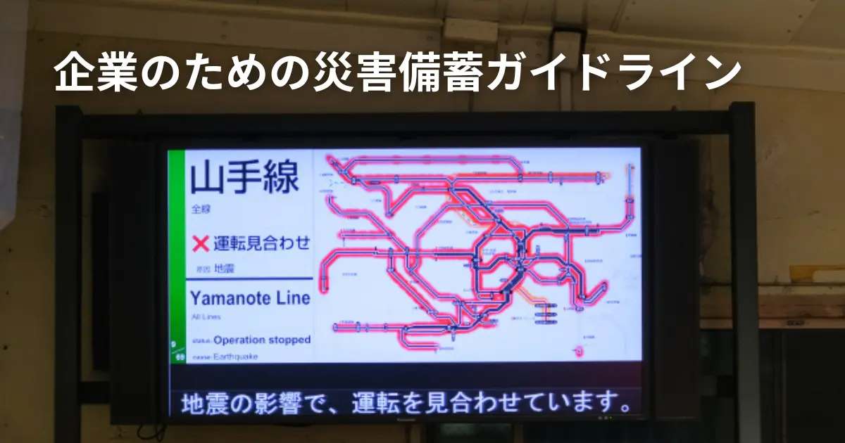 企業のための災害備蓄ガイドライン
