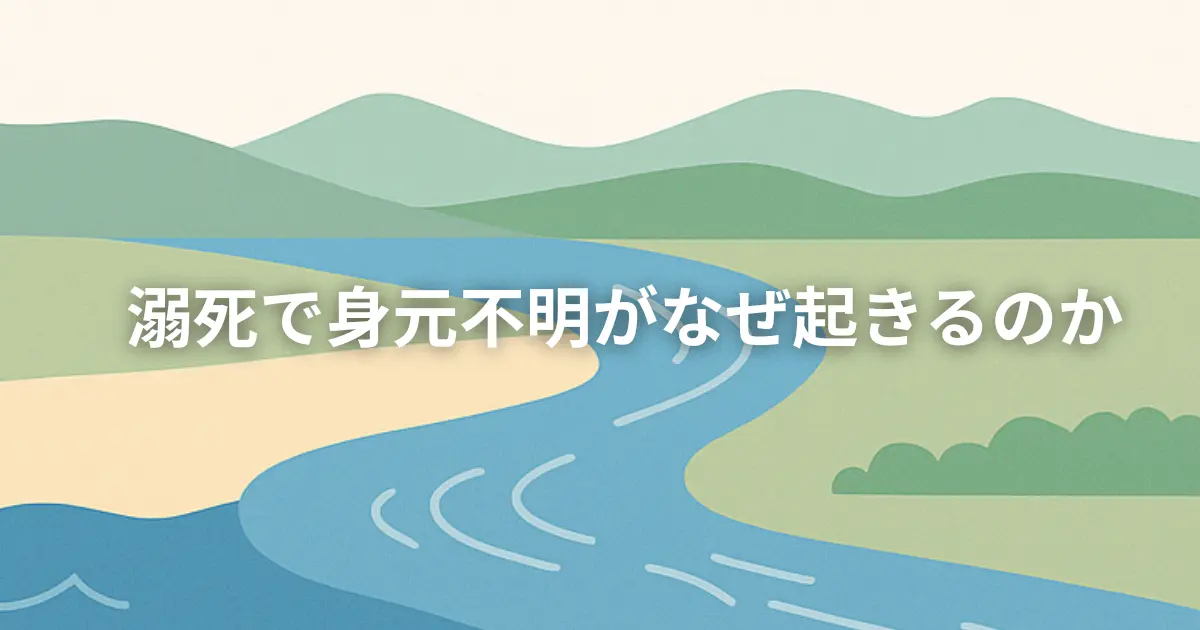溺死で身元不明がなぜおきるのか